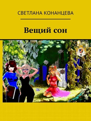 cover image of Вещий сон